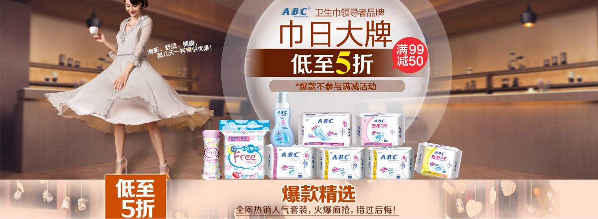 白菜价:abc卫生巾直降5折 再满99减50