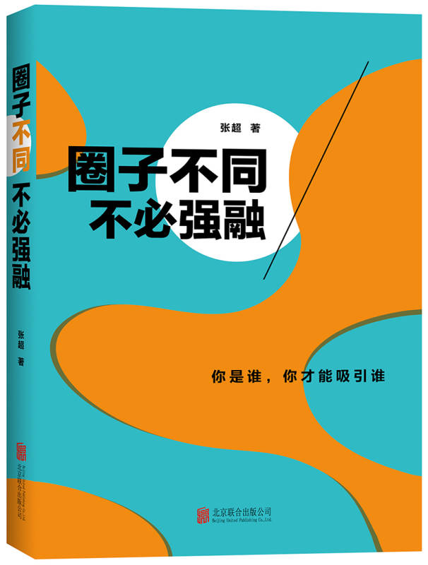 16点:圈子不同,不必强融