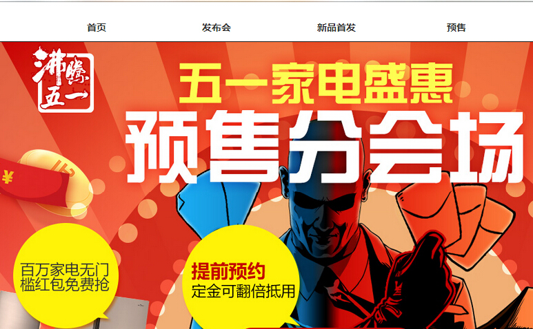 五一家电盛惠,预售订金翻倍抵用