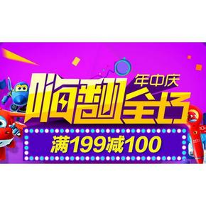 当当 年中庆 嗨翻全场 多品牌玩具 满199减100元