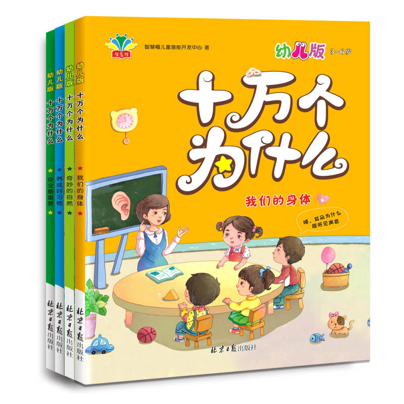 十万个为什么:幼儿版(套装全4册)