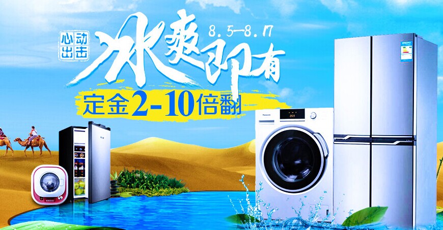 苏宁 冰爽即有 冰箱洗衣机大促 定金2-10倍翻 定金2-10倍翻