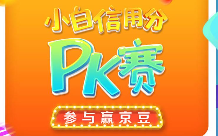 京东小白信用分pk赛