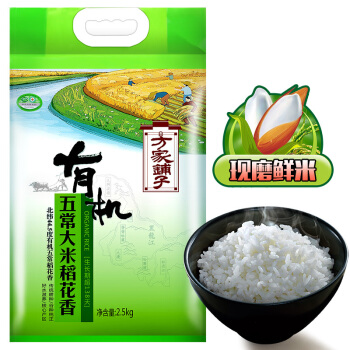 方家铺子 现磨鲜米 东北大米 五常有机稻花香2.5kg