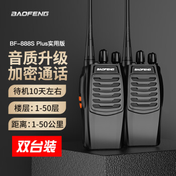 BAOFENG 宝锋 BF-888S实用版 对讲机大功率户外商用民用 迷你宝峰无线手持台