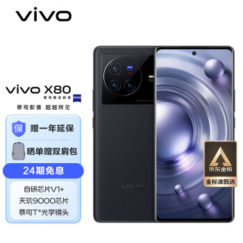 vivo X80 5G智能手机 8GB+256GB