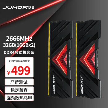 JUHOR 玖合 DDR4 2666MHz 台式机内存 马甲条  32GB（16GBx2）