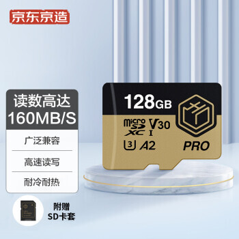 京东京造 PRO系列 Micro-SD存储卡 128GB 69元包邮（需凑单，共70元，需中山消费券）