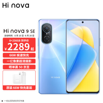 Hi nova 9 SE 5G手机 8GB 256GB 梦幻冰蓝