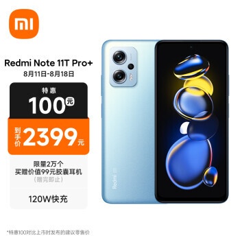 限地區：Redmi 紅米 Note11T Pro+ 5G手機 8GB+512GB 2069元包郵（雙重優惠，需北京消費券）
