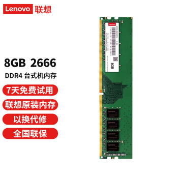 Lenovo 聯想 8GB DDR4 2666 臺式機內存條