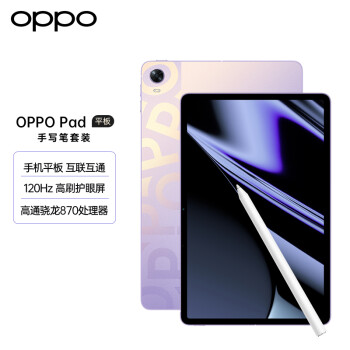 OPPO Pad平板 11英寸2.5K 120Hz高刷護眼屏 8360mAh 驍龍870 6 128GB娛樂辦公學生平板電腦極光紫 手寫筆套裝