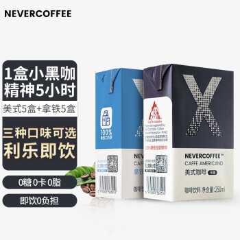 NEVER COFFEE 拿铁5盒+美式5盒黑咖啡即饮咖啡饮料250mL*10盒整箱装