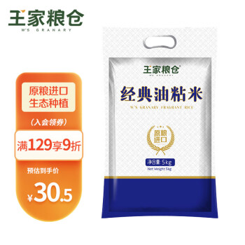 王家糧倉原糧進口油粘米長粒香米秈米大米5KG