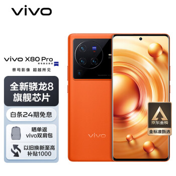 vivo X80 Pro 5G智能手機 8GB+256GB