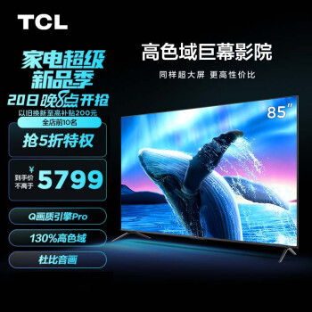 TCL 85V6E Pro 高色域巨幕影院电视 85英寸 4K