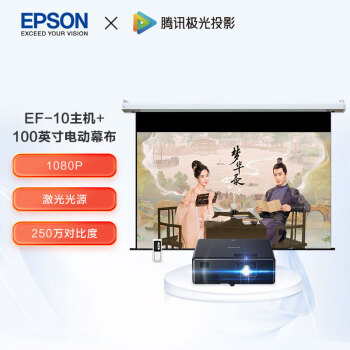 EPSON 爱普生 EF-10 激光家用投影仪 标配+100英寸电动幕布