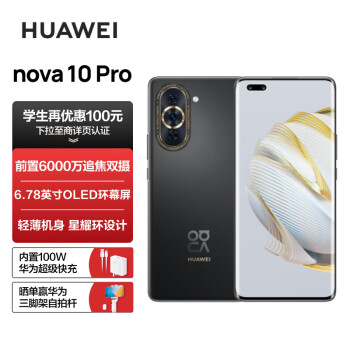HUAWEI 华为 nova 10 Pro 4G手机 8GB+128GB 曜金黑