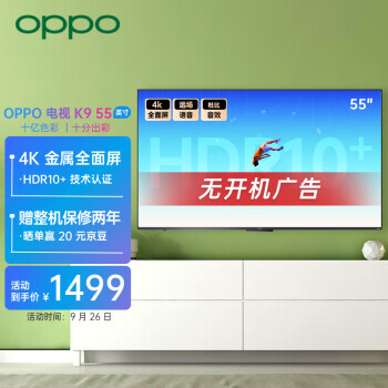26日0点、PLUS会员：OPPO K9系列 A55U1B01 液晶电视 55英寸 4K 1449元包邮（需用券）