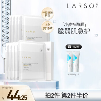 LARSO 莱仕 小麦神经酰胺修护面膜敏感肌温和补水保湿面膜贴25ml*5片 33.81元