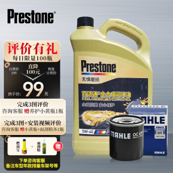 Prestone 百适通 全合成机油润滑油 小保养套装 5W-30 SN 4L+机滤+工时 99元