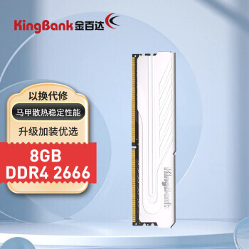 KINGBANK 金百达 黑爵系列 DDR4 2666MHz 台式机内存 马甲条 银色 8GB 119元包邮（需用券）