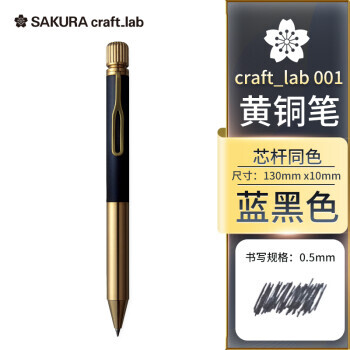 PLUS会员：SAKURA 樱花 craft_lab 001系列 LGB5005 旋转宝珠笔 蓝黑色 0.5mm 单支装 265元包邮（需用券）