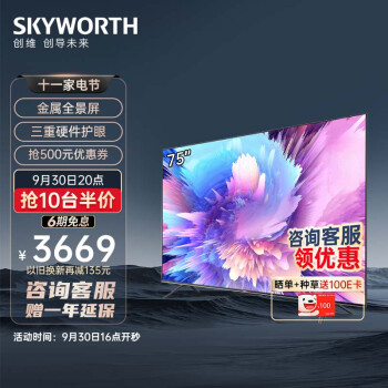 SKYWORTH 创维 75A5 Pro 液晶电视 75英寸 4K