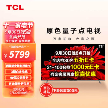 PLUS会员：TCL 75T8E-MAX 液晶电视 75英寸 4K