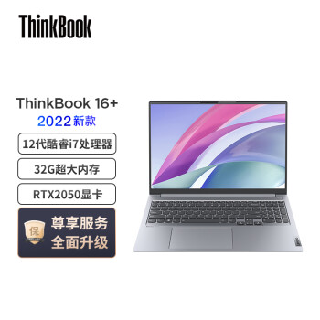 1日0点：ThinkPad 思考本 ThinkBook 16+ 16英寸笔记本电脑（i7-12700H、32GB、512GB、RTX2050、120Hz）