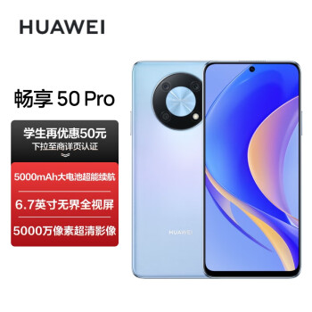 HUAWEI 华为 畅享50 Pro 4G手机 8GB+256GB 星海蓝