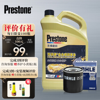 Prestone 百适通 全合成机油 小保养套装 5W-40 SN 4L+机滤+工时 99元包邮（需用券）