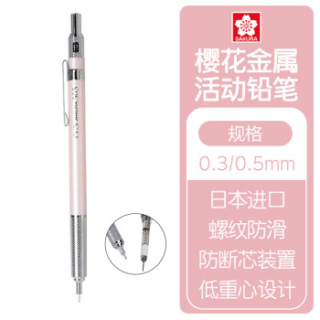 SAKURA 樱花 防断芯自动铅笔 XS-305 0.5mm 玫瑰金 单支装