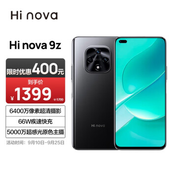 Hi nova nova 9z 5G智能手机 8GB+128GB 赠66W充电套装