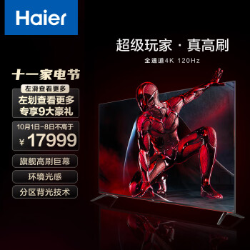 Haier 海尔 超级玩家 98R9 98英寸游戏电视 全通道120Hz高刷 4+64G 4K超高清超薄智能平板电视 以旧换新