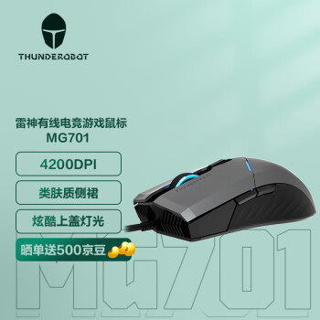 ThundeRobot 雷神 MG701 有线鼠标 4200DPI 灰色