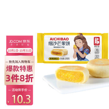 AICHIBAO 爱吃堡 细沙芒果饼200g 休闲零食手工特产 传统下午茶糕点点心 10.32元（需买3件，共30.96元）