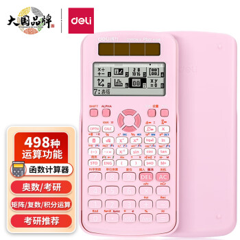 deli 得力 D991CN-X 函数计算器 中文版 粉色
