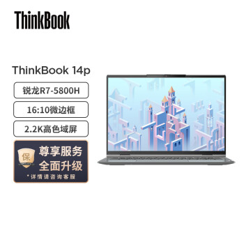 8日0点：ThinkPad 思考本 ThinkBook 14p 14英寸笔记本电脑（R7-5800H、16GB、512GB）