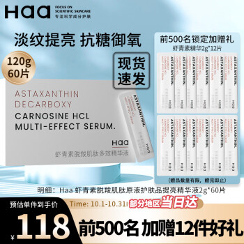 Haa 虾青素脱羧肌肽原液护肤品提亮精华液 2g/60片 120g