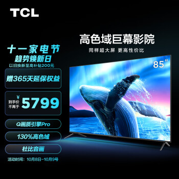 TCL 85V6E Pro 高色域巨幕影院電視 85英寸 4K