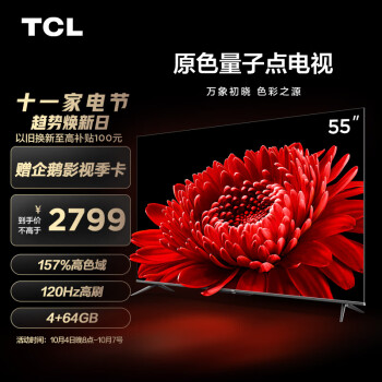 TCL 55T8E Max 55英寸 QLED電視