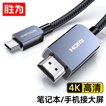 shengwei 胜为 Type-C转HDMI转接线4K高清线投屏同屏线适用笔记本电脑拓展坞手机iPad平板投屏1.8米 ATH0118J