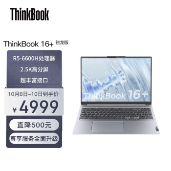 8日0点：ThinkPad 思考本 ThinkBook 16+ 2022款 锐龙版 16英寸笔记本电脑（R5-6600H、16GB、512GB）