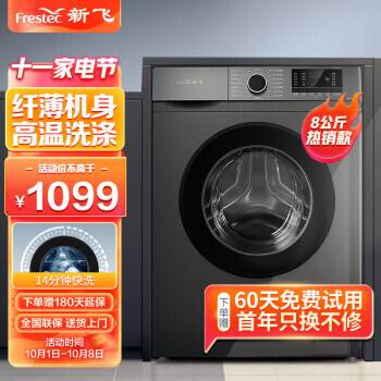 Frestec 新飞 8公斤滚筒洗衣机全自动 大容量 欧标 健康除螨洗省电节能 XQG80-1001TYD 1099元