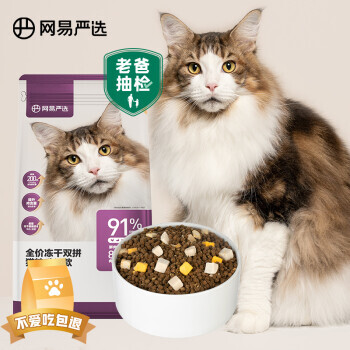 17日0點：YANXUAN 網易嚴選 全價凍干雙拼貓糧 1.8kg 78元包郵（需用券）