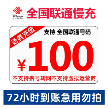 中国联通 100元慢充话费 72小时内到账 91.98元