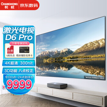 CHANGHONG 长虹 D6 Pro 激光电视投影机