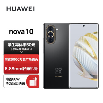 HUAWEI 华为 nova 10 4G手机 8GB+128GB 曜金黑