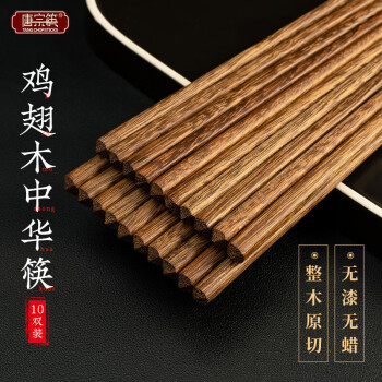 唐宗筷 筷子 天然家用实木无漆无蜡鸡翅木可雕刻Logo木筷子套装耐高温10双装 C3042